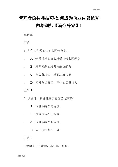 管理者的传播技巧如何成为企业内部优秀的培训师满分答案.doc