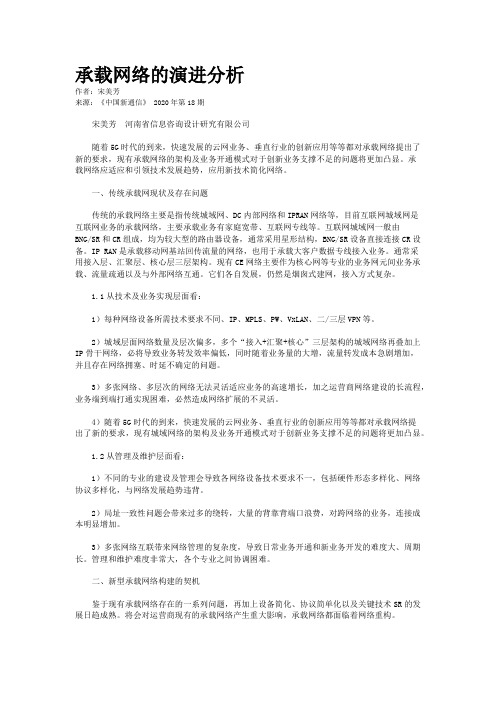 承载网络的演进分析