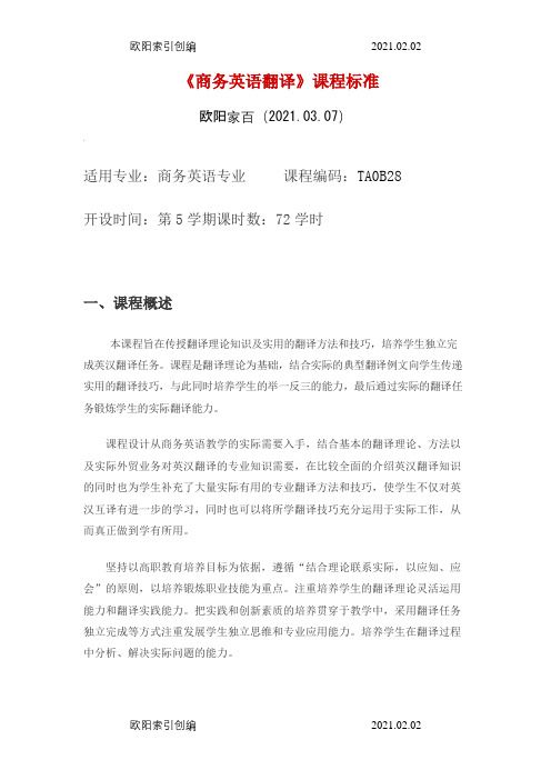 商务英语翻译课程标准之欧阳家百创编