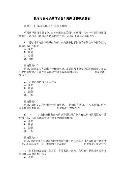 领导方法同步练习试卷2(题后含答案及解析)