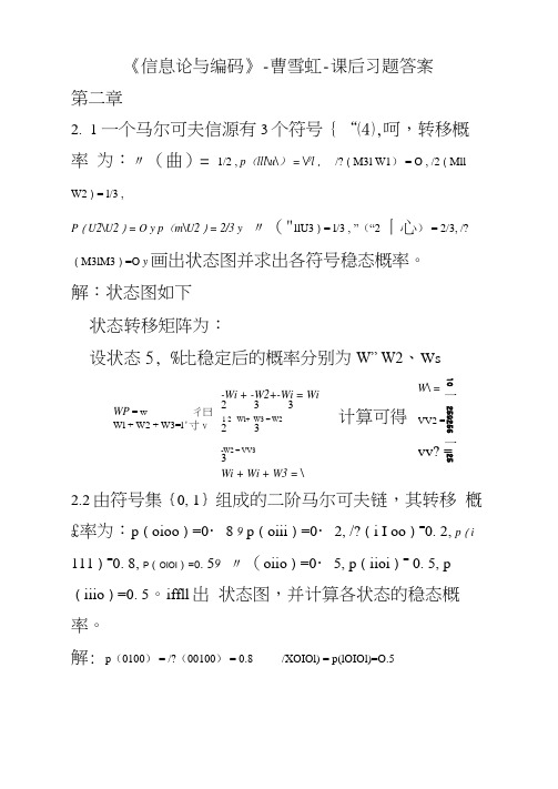 信息论与编码-曹雪虹-课后习题答案