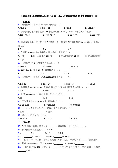 (易错题)小学数学五年级上册第三单元小数除法检测卷(答案解析)(3)