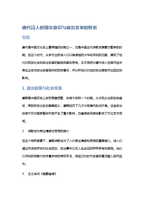 唐代诗人的现实意识与政治变革的联系