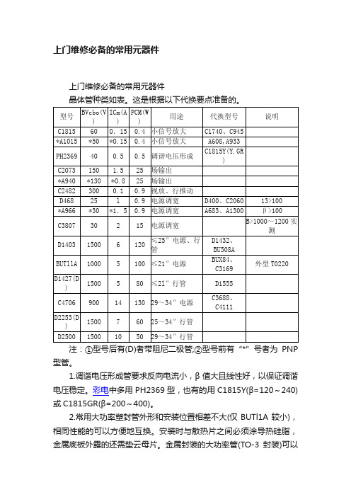 上门维修必备的常用元器件