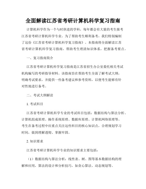 全面解读江苏省考研计算机科学复习指南