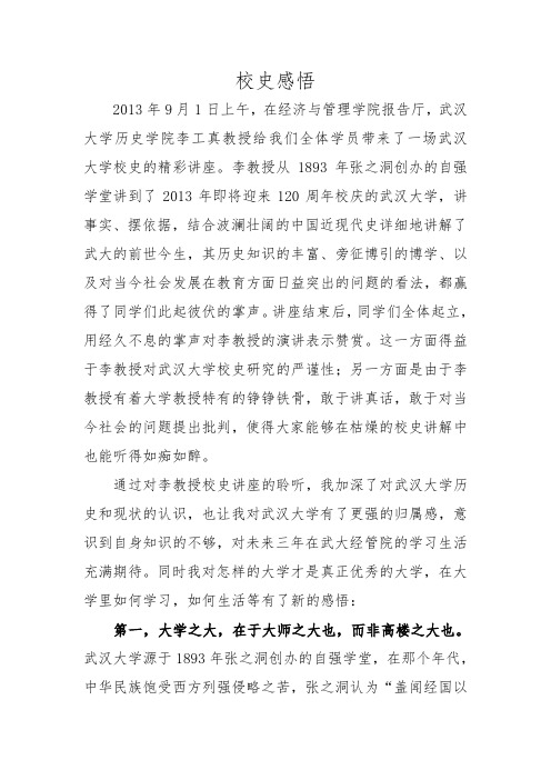 学习武汉大学校史的感悟