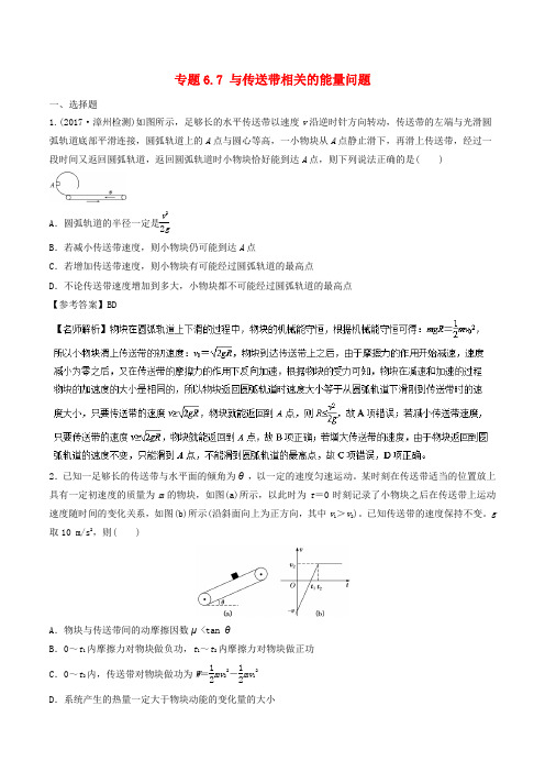 2018年高考物理二轮复习 100考点千题精练 第六章 机械能 专题6.7 与传送带相关的能量问题