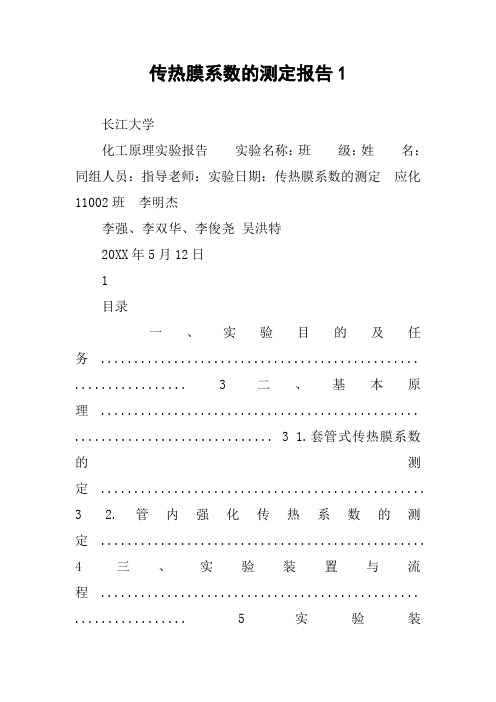 传热膜系数的测定报告1