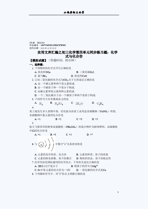 实用文库汇编之初三化学化学式与化合价练习题(含答案)及解题方法