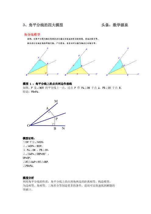 3、角平分线的四大模型—角平分线上的点向两边作垂线