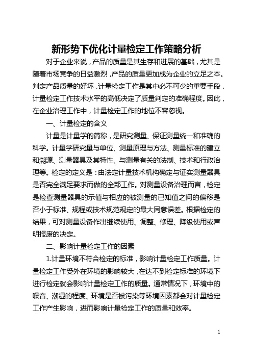 新形势下优化计量检定工作策略分析(全文)