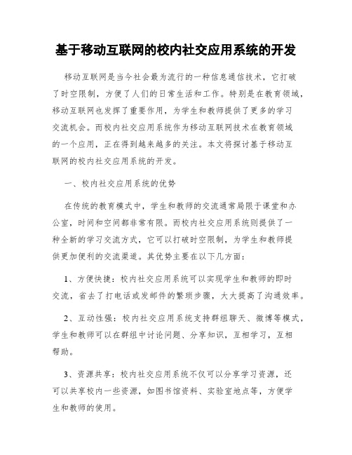 基于移动互联网的校内社交应用系统的开发