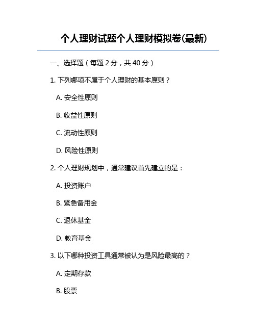 个人理财试题个人理财模拟卷(最新)