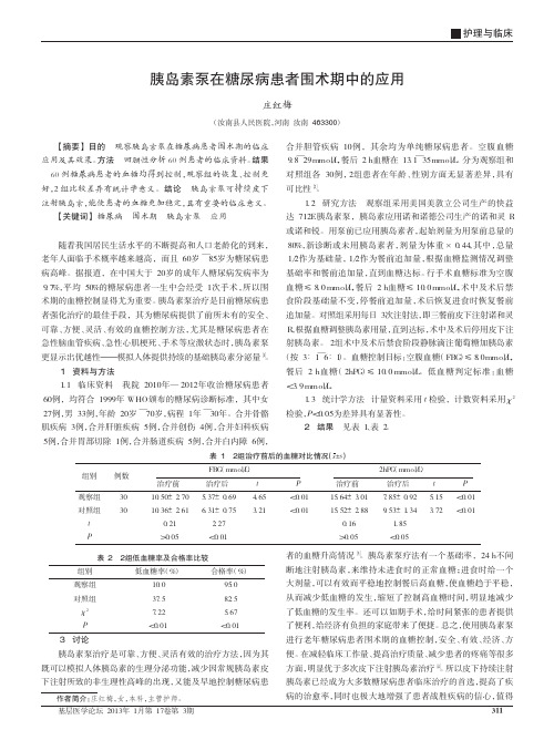 胰岛素泵在糖尿病患者围术期中的应用_庄红梅