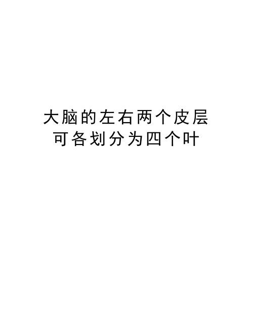 大脑的左右两个皮层可各划分为四个叶资料讲解