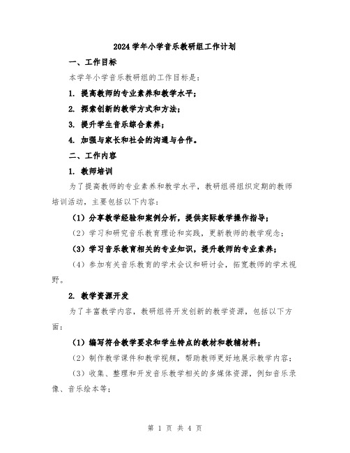 2024学年小学音乐教研组工作计划