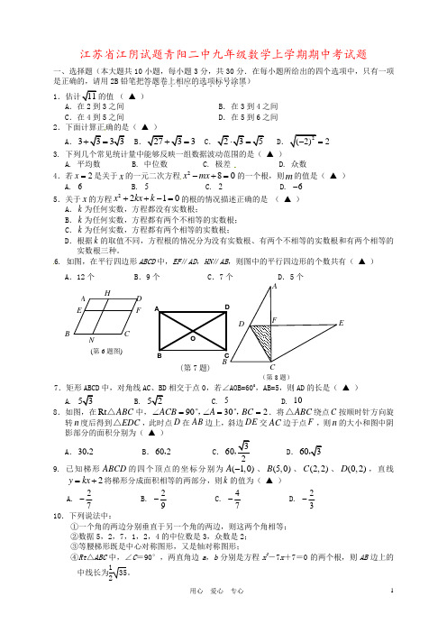 江苏省江阴试题青阳二中九年级数学上学期期中考试题