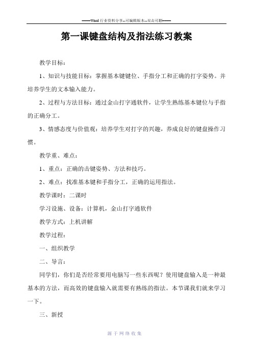 第一课键盘结构及指法练习教案