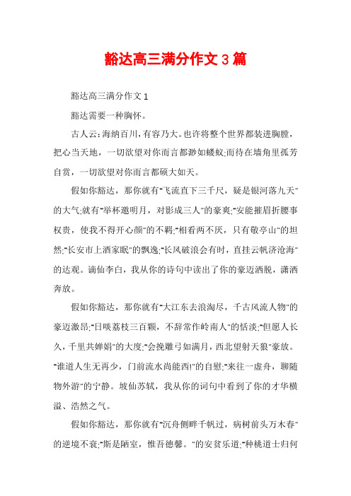 豁达高三满分作文3篇