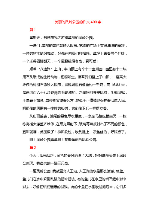 美丽的凤岭公园的作文400字