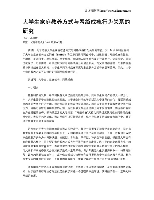 大学生家庭教养方式与网络成瘾行为关系的研究