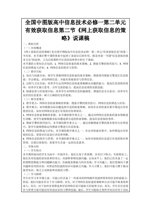 全国中图版高中信息技术必修一第二单元有效获取信息第二节《网上获取信息的策略》说课稿