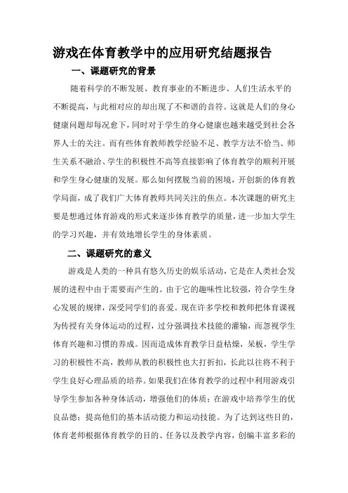 游戏在体育教学中的应用研究结题报告资料