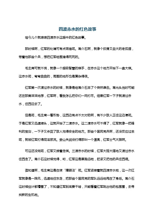 四渡赤水的红色故事