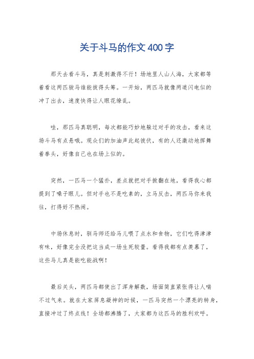 关于斗马的作文400字