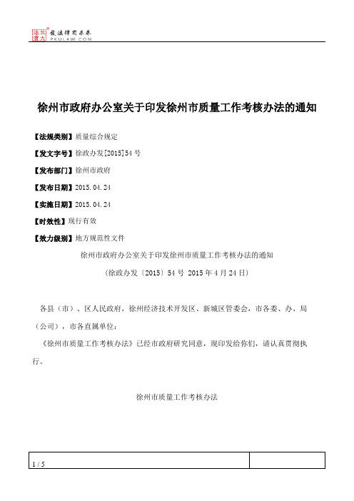 徐州市政府办公室关于印发徐州市质量工作考核办法的通知