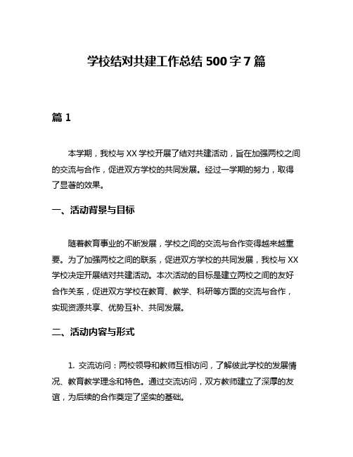 学校结对共建工作总结500字7篇