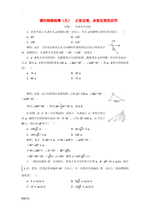 高中数学 课时跟踪检测(五)正弦定理、余弦定理的应用 苏教版必修5-苏教版高二必修5数学试题