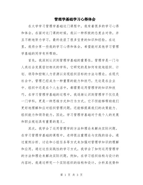 管理学基础学习心得体会