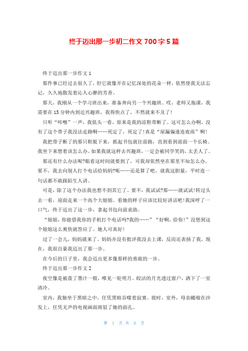 终于迈出那一步初二作文700字5篇