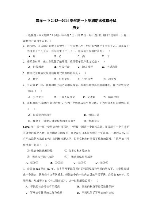 13—14学年高一上学期期末模拟考试历史(附答案)