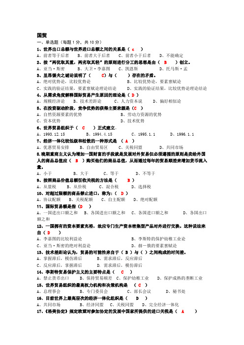 国际贸易理论与政策历年期末考试试题总结