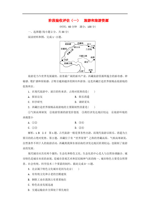 2018-2019学年高中地理阶段验收评估一旅游和旅游资源含解析湘教版