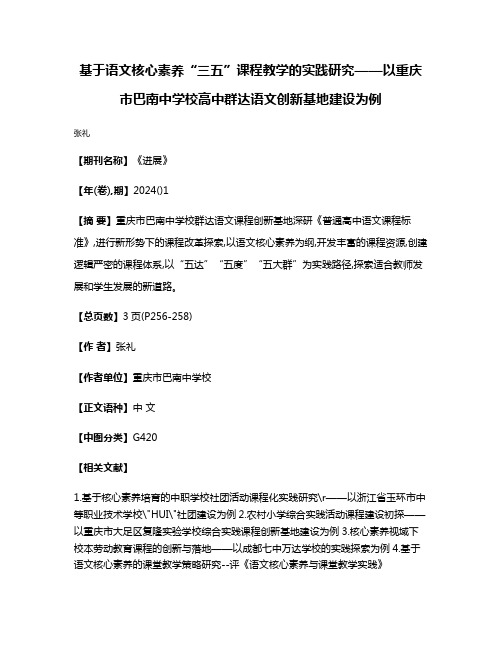 基于语文核心素养“三五”课程教学的实践研究——以重庆市巴南中学校高中群达语文创新基地建设为例