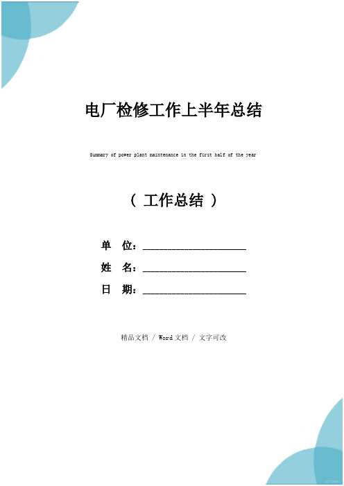 电厂检修工作上半年总结