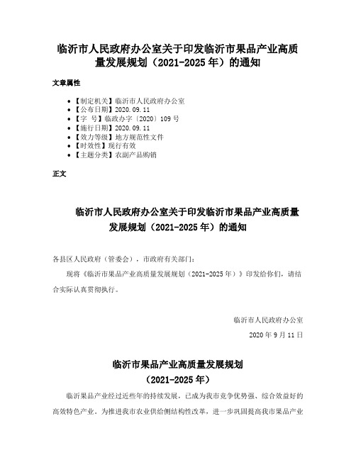 临沂市人民政府办公室关于印发临沂市果品产业高质量发展规划（2021-2025年）的通知