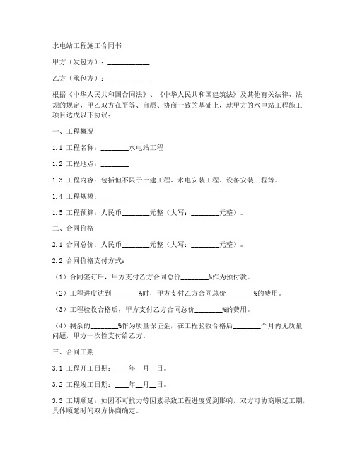 水电站工程施工合同书样本