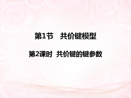 高二化学《物质结构与性质》精品课件2：2.1.2共价键的键参数