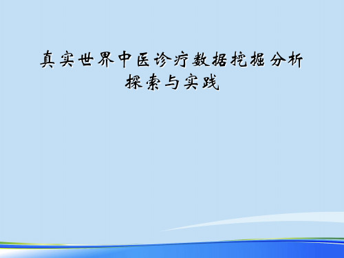 真实世界中医诊疗数据挖掘分析探索与实践.完整版ppt资料