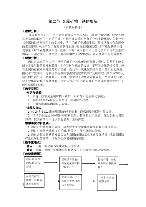 沪教版九年级全册(全国版) 5.2金属矿物 铁的冶炼 教案设计