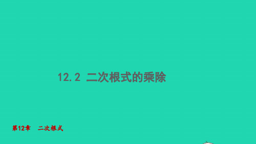 2022春八年级数学下册第十二章反比例函数二次根式的乘除教学课件新版苏科版ppt