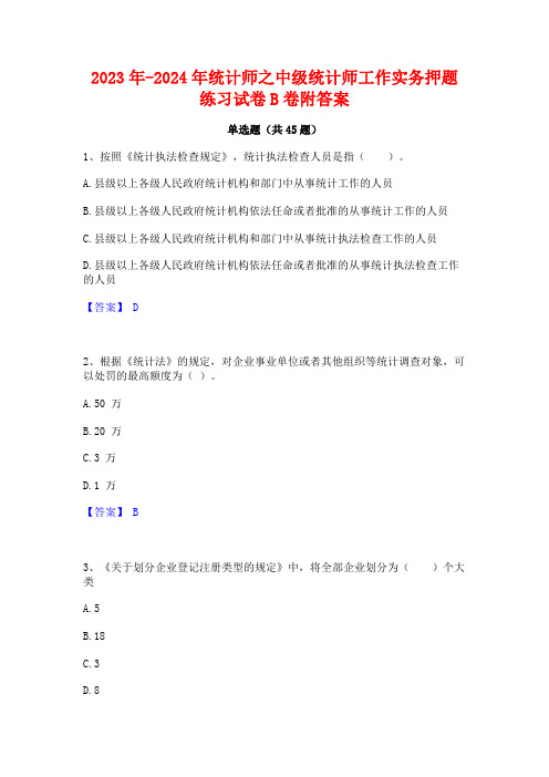 2023年-2024年统计师之中级统计师工作实务押题练习试卷B卷附答案