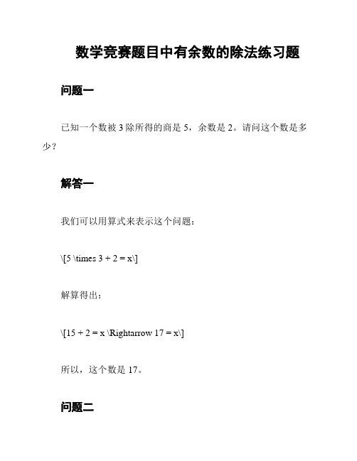 数学竞赛题目中有余数的除法练习题