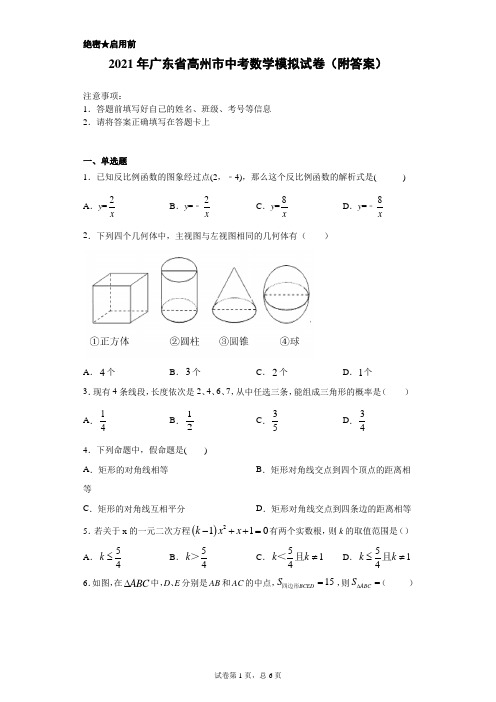 【中考冲刺】2021年广东省高州市中考数学模拟试卷(附答案)