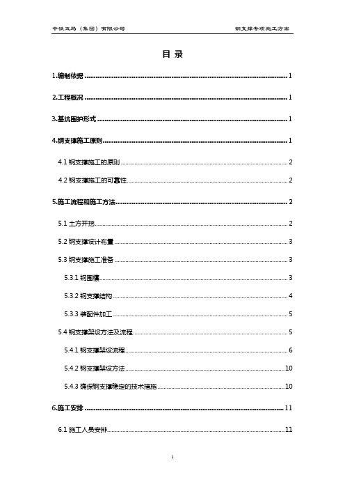 钢支撑专项施工方案