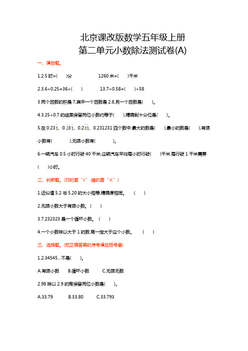 北京课改版数学五年级上册第二单元小数除法测试卷(A)(含答案)